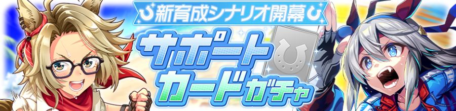우마무스메(日) 가챠 갱신 예고-★3 골드 시티_5.png