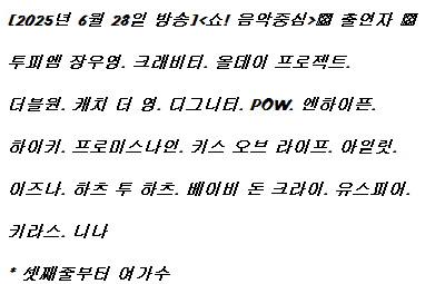 250628 음악중심 출연진 라인업_1.jpg