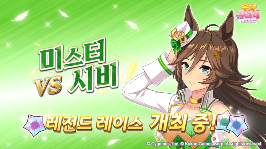 [우마무스메] 레전드 레이스-미스터 시비 개최 중! (6/26~28)_1.jpg