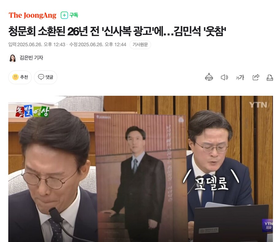청문회 소환된 26년 전 '신사복 광고'에…김민석 '웃참'_1.png