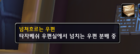 와우 11.2 '우.정.국.장.의 급행' 장난감 귀환석 획득법_6.png