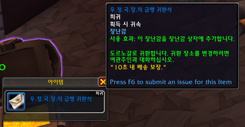 와우 11.2 '우.정.국.장.의 급행' 장난감 귀환석 획득법_10.png