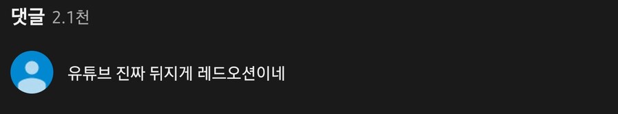 "와 유튜브 진짜 뒤지게 레드오션이네".jpg_2.png