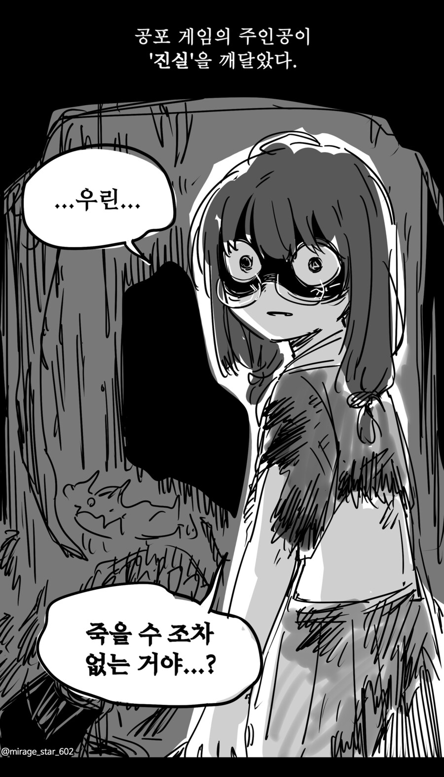 세계의 진실을 깨달은 공포 게임 주인공.manhwa_2.png