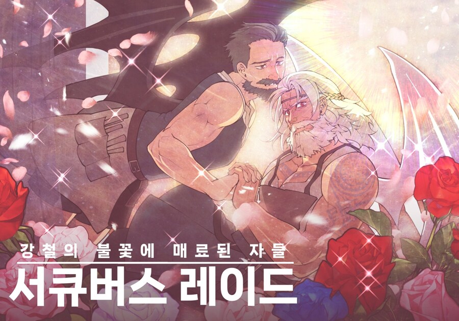 마비m)강철의 불꽃에 매료된 자들 서큐버스 레이드.jpg_1.jpg