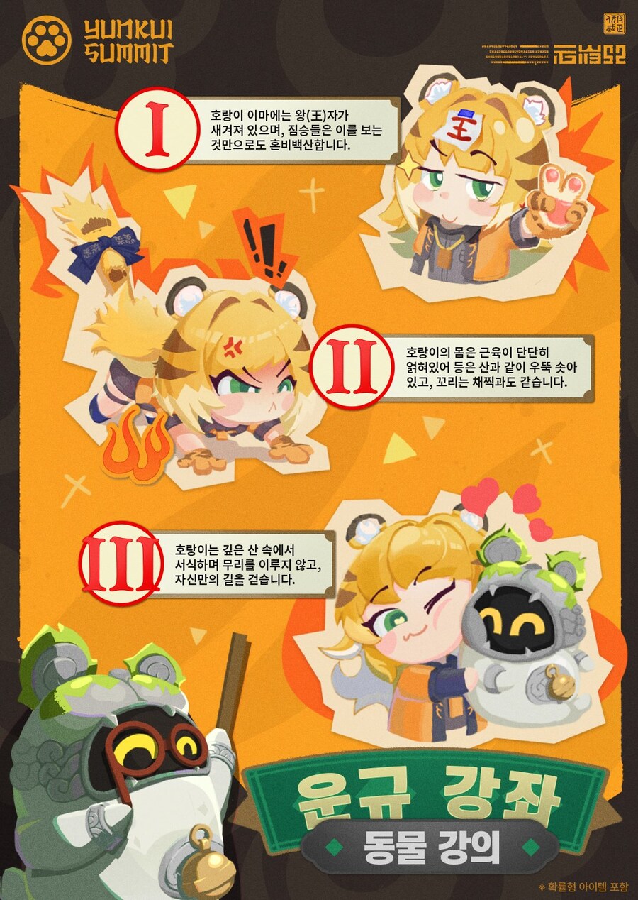 젠레스) 운규산의 맹수 호랑이 강좌_1.png