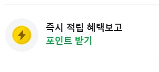 [네이버페이] 클릭 적립 12원 +1원_2.png