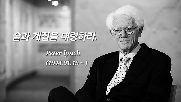 월가의 전설 피터린치의 유명한 격언.jpg_1.png