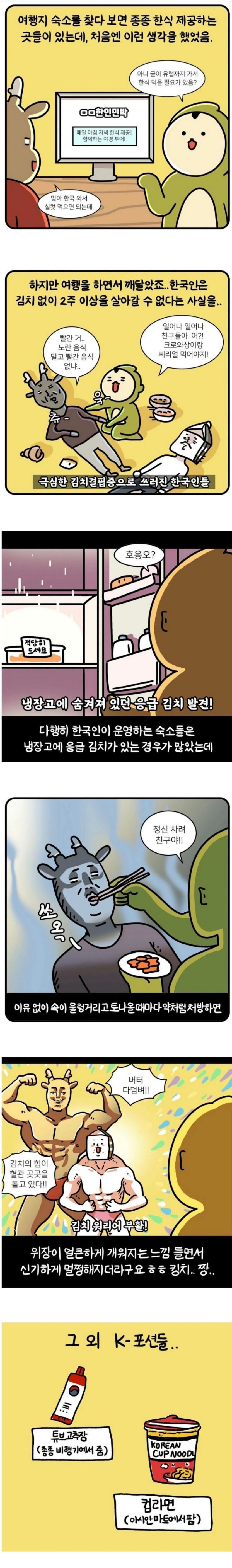 굳이 해외가서 한식을 찾는 이유 만화.jpg_1.png