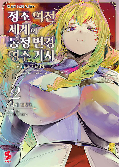 정조 역전 세계의 동정 변경 영주 기사 2권_1.jpg