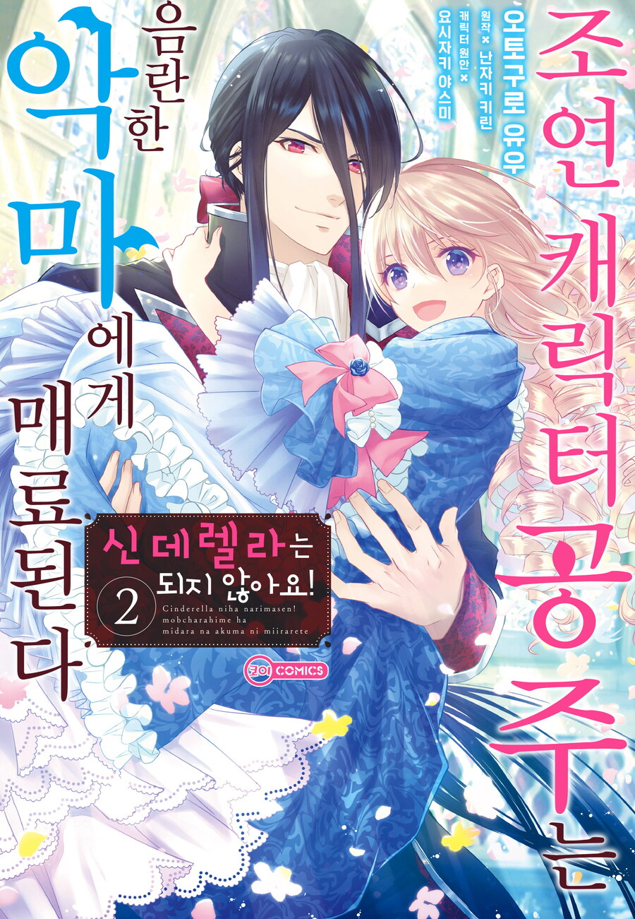 [리디] 농밀 러브 판타지 [신데렐라는 되지 않아요!] 2권 완결_1.jpg