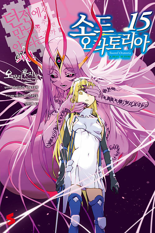 소드 오라토리아 15권 특장판_1.jpg