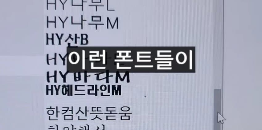 조심해야하는 폰트 저작권 사용.jpg_2.jpg