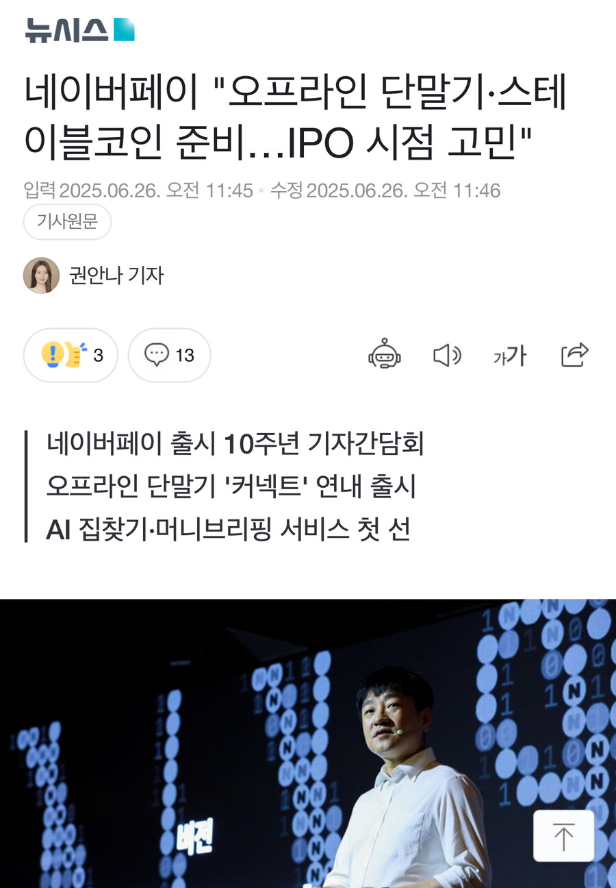 네이버페이 "오프라인 단말기·스테이블코인 준비…IPO 시점 고민"_1.jpg