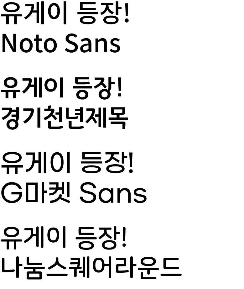 폰트 얘기 나온 김에 써보는 추천 글_1.png