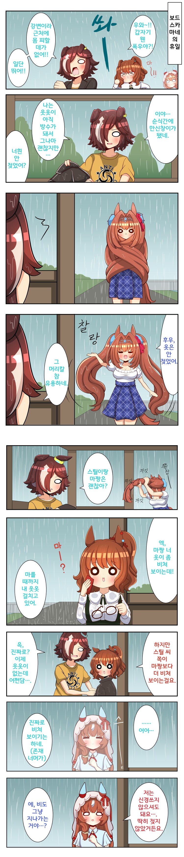 말딸) 비에 젖는 만화_1.png