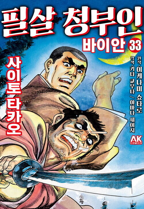 [전자] 고르고13 작가의 시대극 [필살 청부인 바이안] 33권_1.jpg