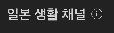 일본집 춥다는게 여론공작이라는 사람_3.jpg