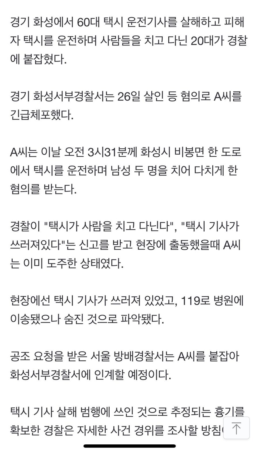 pic)택시기사 살해 후 택시 운전하며 사람들 치고 다닌 20대 긴급체포_1.png