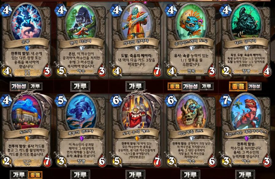 [하스스톤] 운고로의 잃어버린 도시 확장팩 공식 카드 평가 방송 결과_15.png