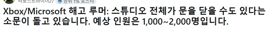 다음 주 XBOX 사업부 해고 예상인원 1000명~2000명_1.png