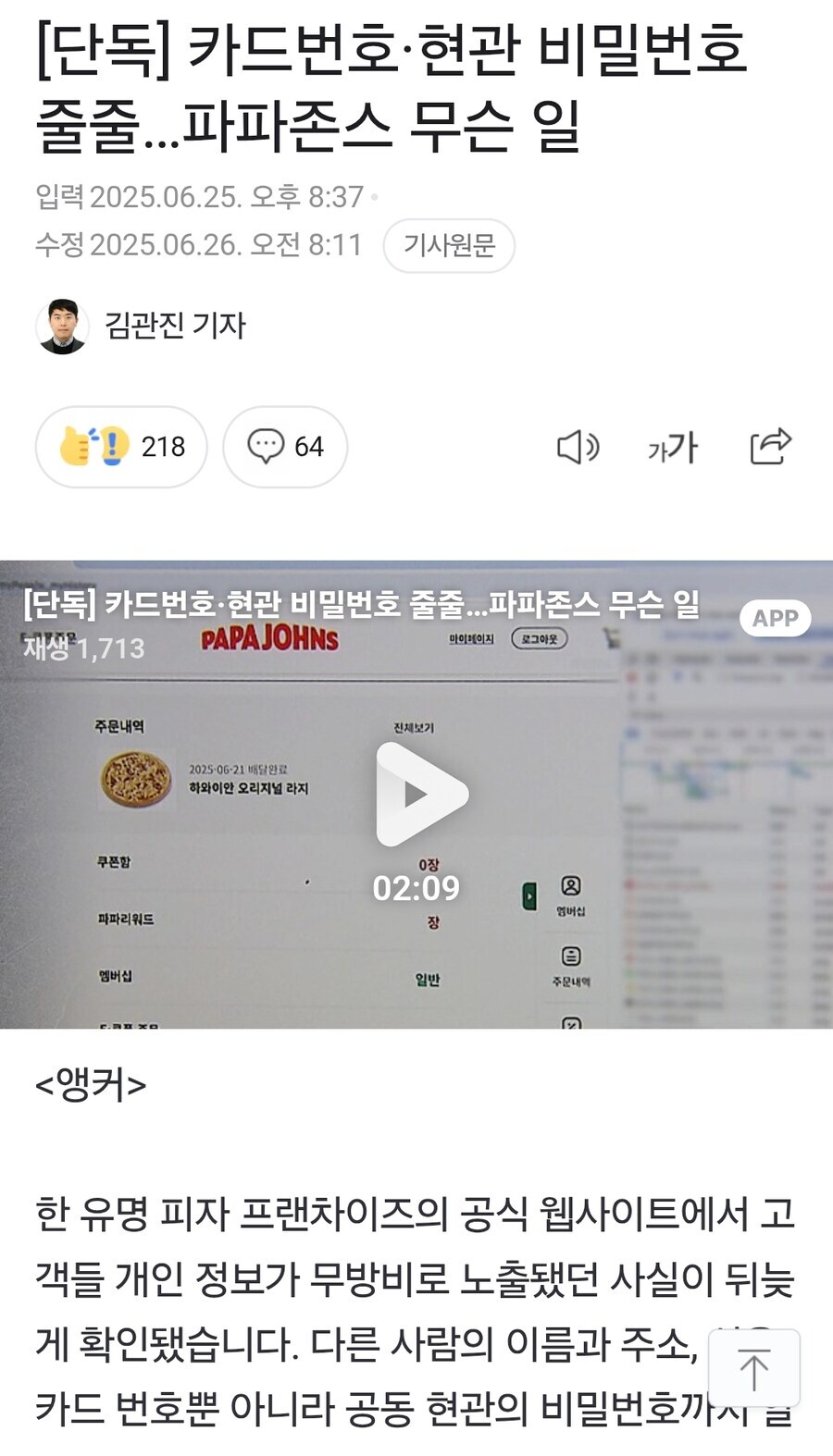 파파존스)도 개인정보 해킹당했다니 주의하세요_1.jpg