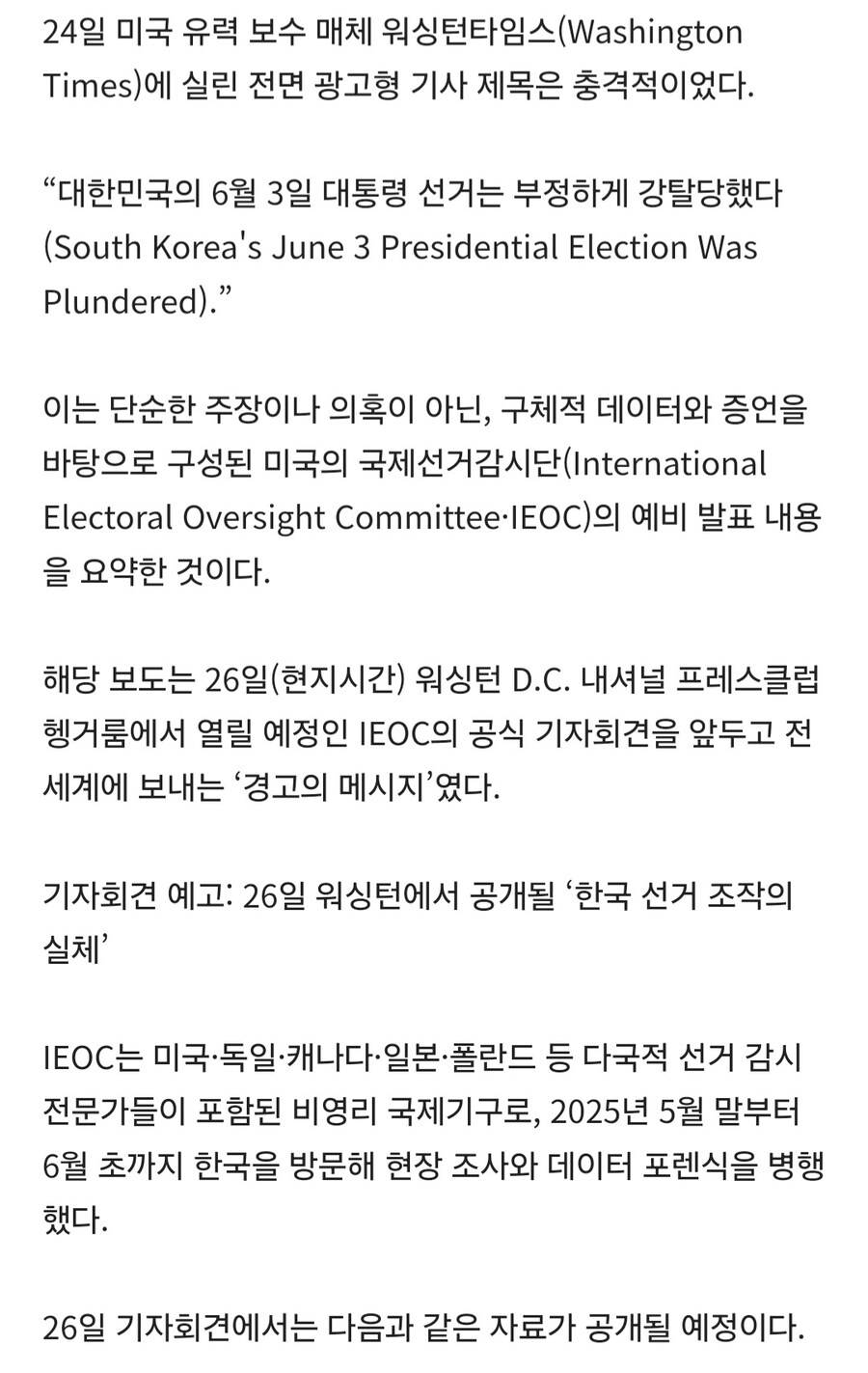[심층취재] 美언론 “대한민국 6.3 대선은 도난당했다” 대서특필_2.jpg