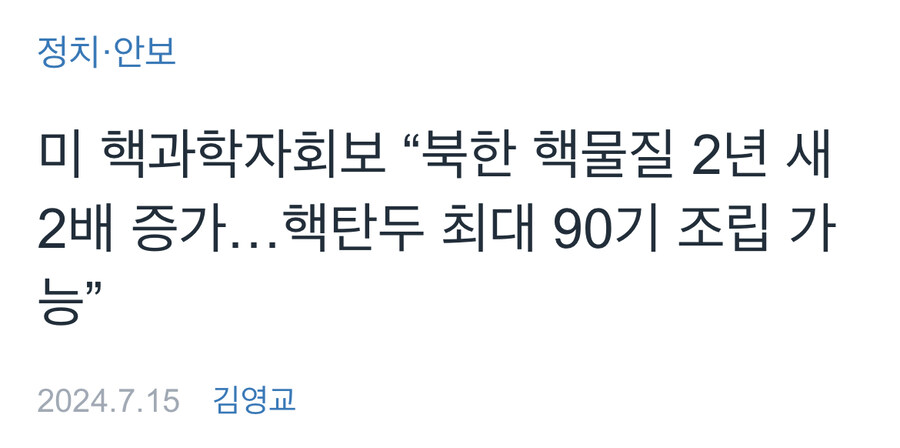 북한 핵전력 생각보다 엄청나네_1.jpg