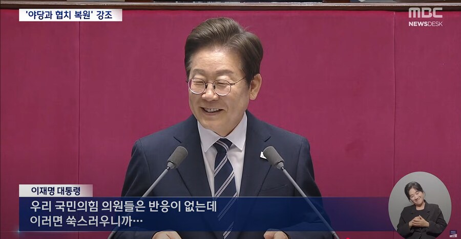[MBC] 이 대통령, 연설 마지막까지 "국민의힘"‥협치 손길에 국힘 반응은?_4.png