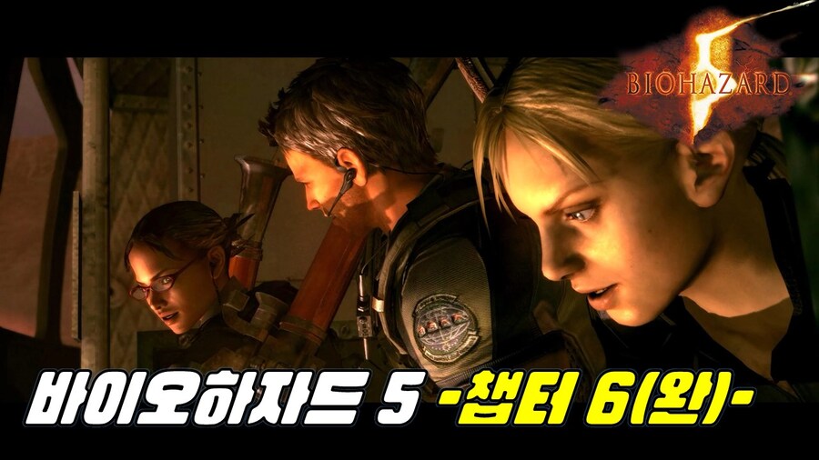 [겜이지] 바이오하자드 5 -챕터 6- 코옵플레이 (엔딩)_1.jpg