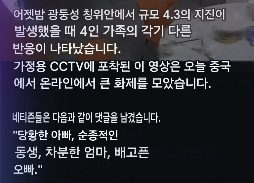 중국 지진 당시 가정집 CCTV에 촬영된 일가족 모습.GIF_1.jpg