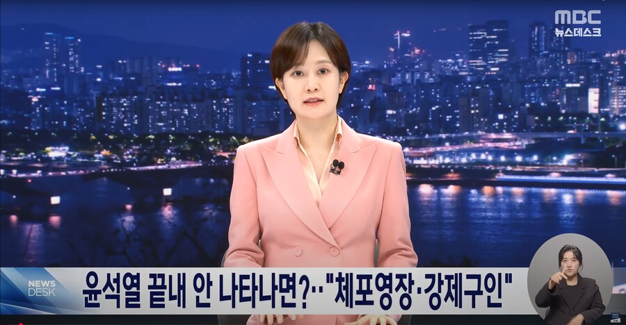 [MBC] 윤석열 끝내 안 나타나면?‥"체포 영장·강제 구인"_1.png