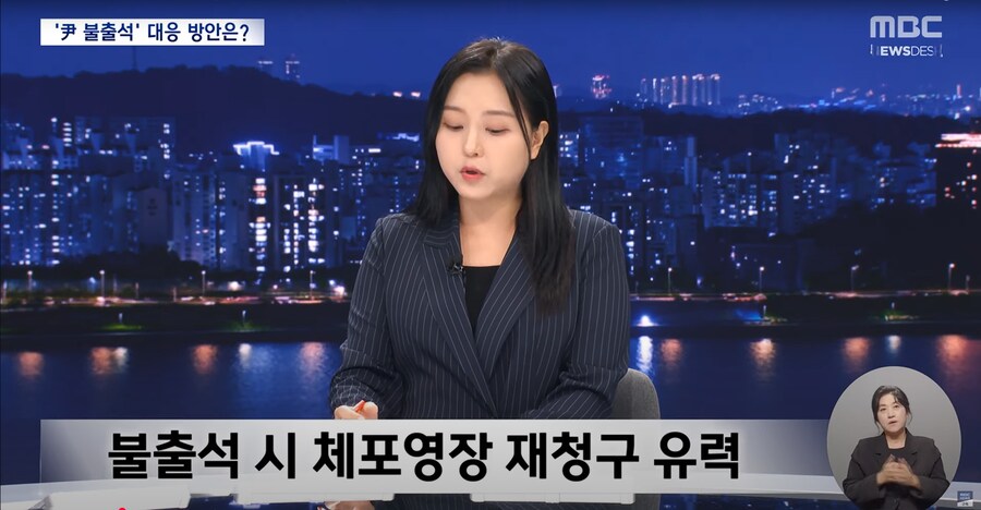 [MBC] 윤석열 끝내 안 나타나면?‥"체포 영장·강제 구인"_2.png