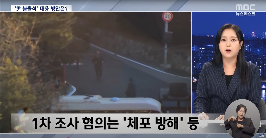 [MBC] 윤석열 끝내 안 나타나면?‥"체포 영장·강제 구인"_4.png