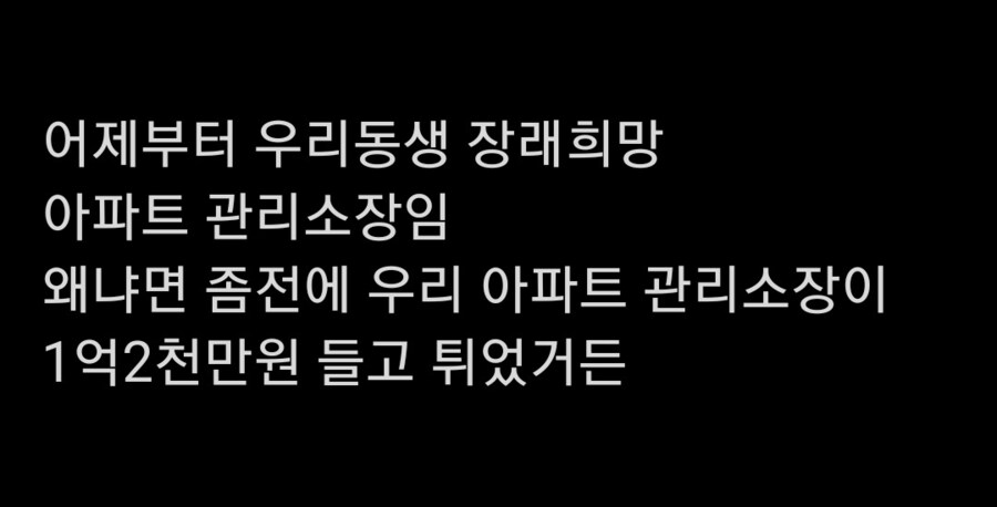 장래희망 -> 아파트 관리소장_1.png
