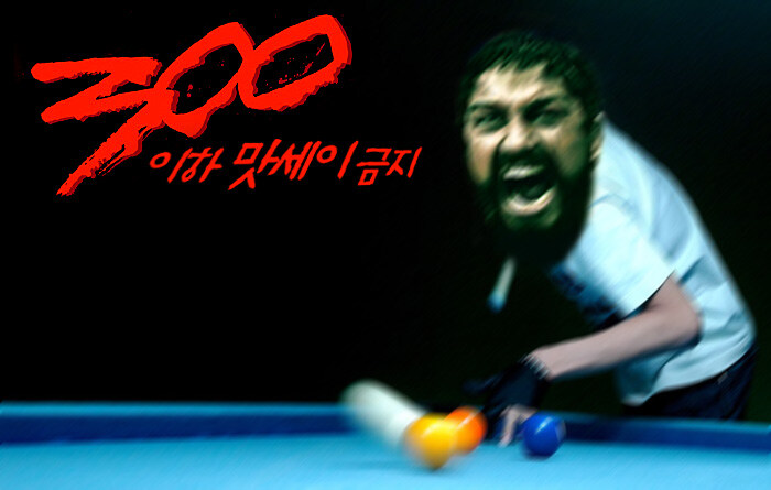 당구 300이하는 금지_1.jpg