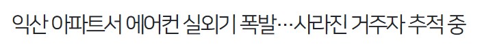 에어컨 실외기 폭발_3.png