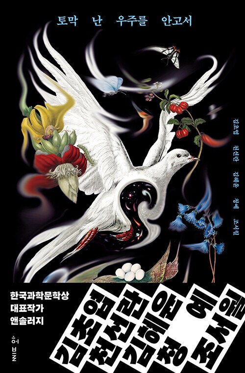 토막 난 우주를 안고서 (6.18) (SF 앤솔러지)_1.png