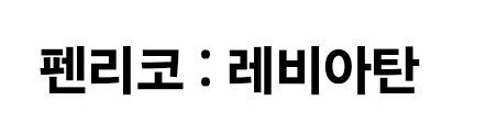 명조)유출)ㄹㅇ초강력스포) 이거 정체 확정됬네_3.jpg
