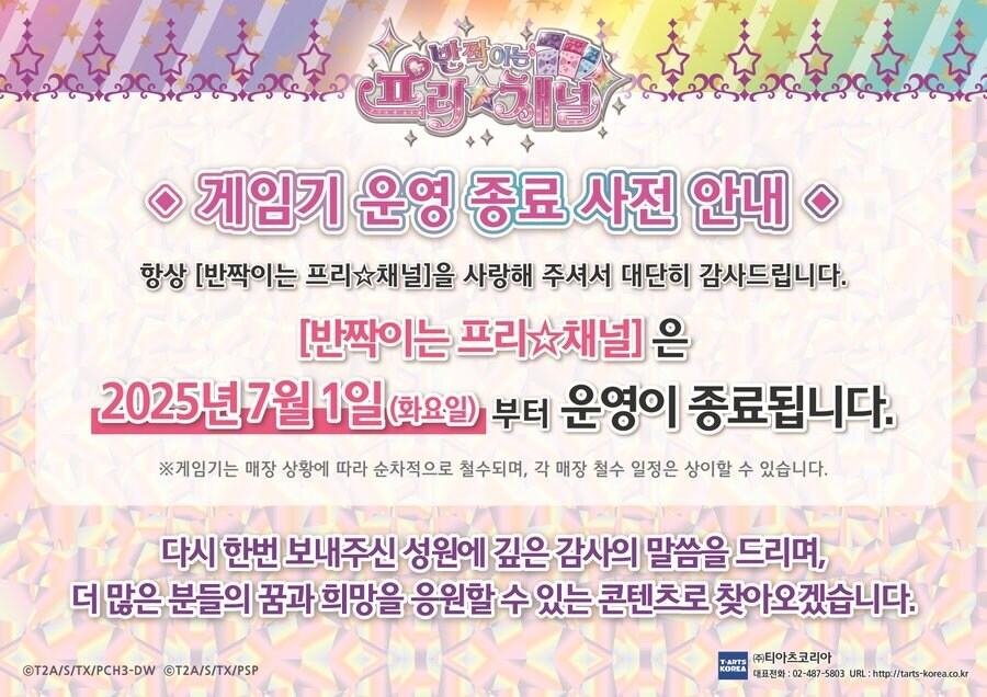 [AC] 반짝이는 프리☆채널 아케이드 한국판 운영 종료_1.jpg