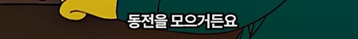 심슨] 바트와 함께 동전수집을 하는 호머_12.png