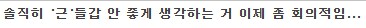 근드립 좋게 보던 안 좋게 보던._1.png