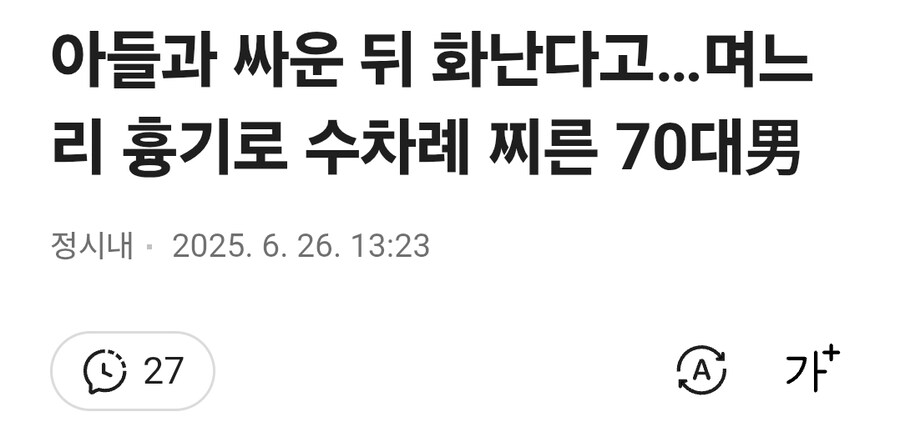 아들과 싸운 뒤 화난다고…며느리 흉기로 수차례 찌른 70대男_1.jpg
