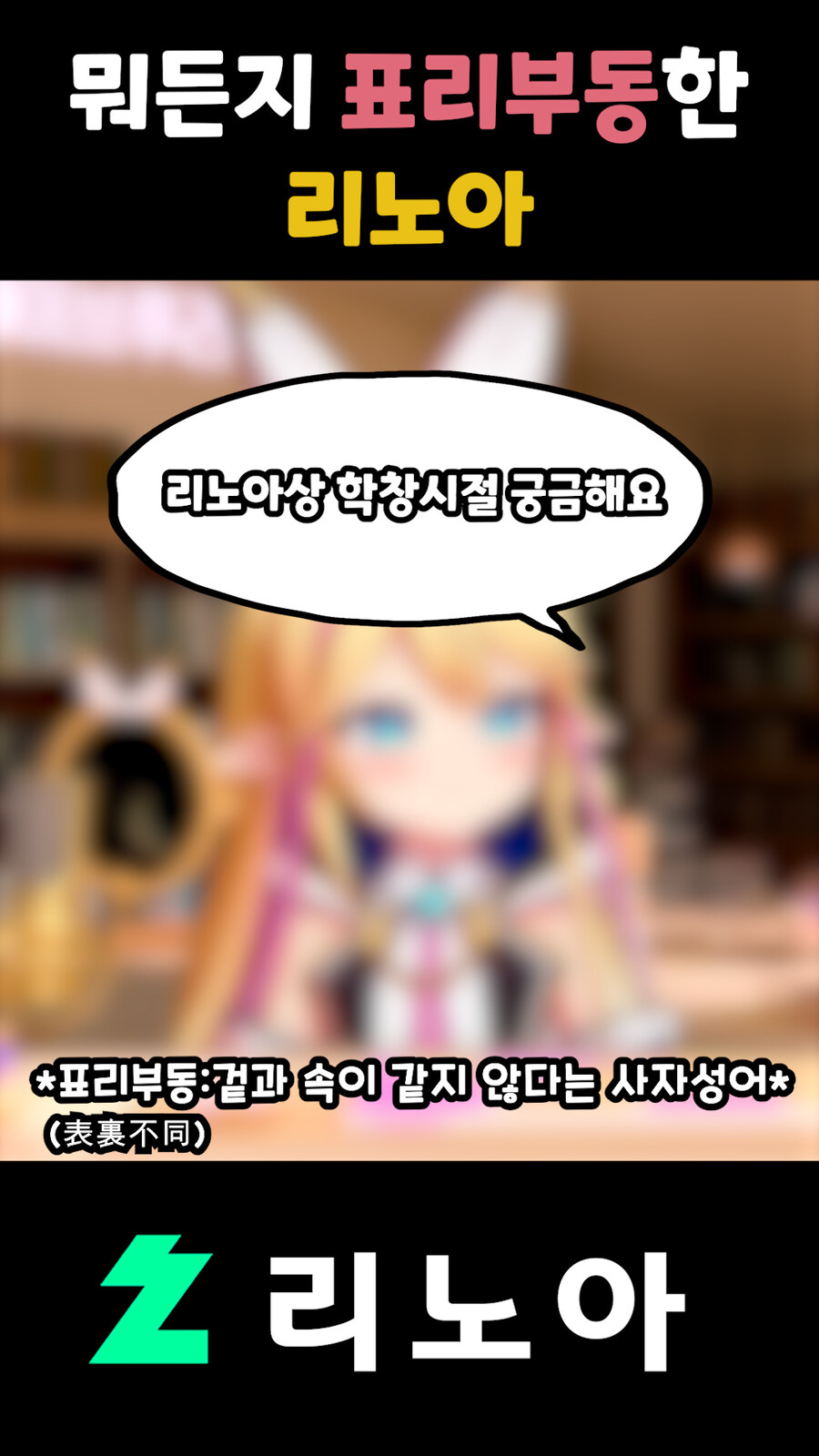 근튜버,클립) 뭐든지 겉과 속이 다른 리노아_2.jpg