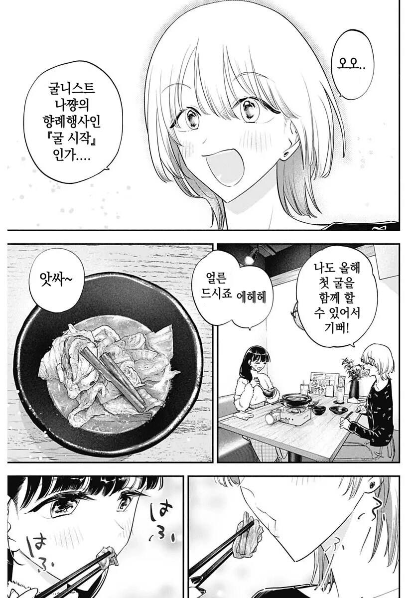 일본여자 둘이서 굴삼겹 김치찌개 먹는 만화.manhwa_7.png