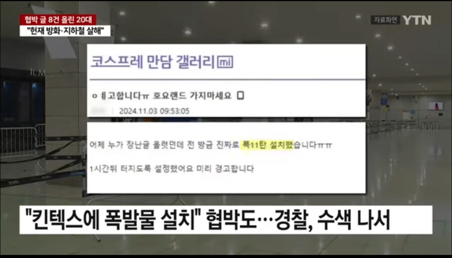 테러 예고범 검거됨_4.jpg