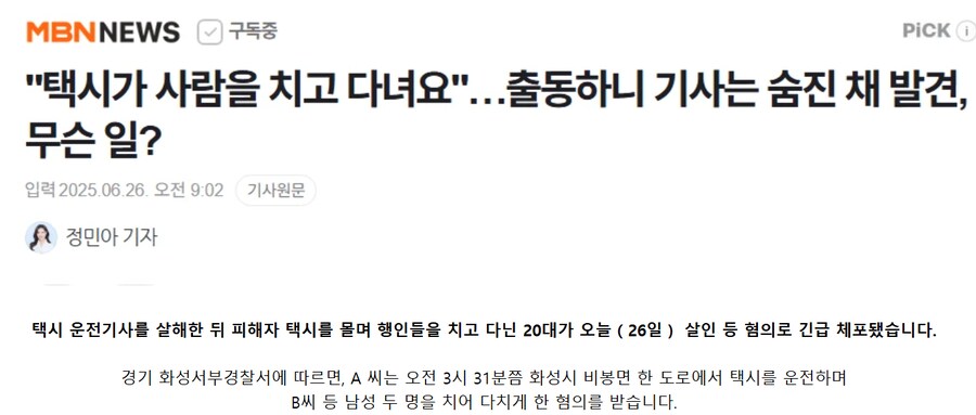 택시가 사람을 치고 다녀요...출동하니 기사는 숨진 채 발견,_1.png