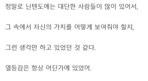 닌텐도 퇴사후 열등감에서 해방됐다는 전 직원_2.jpg