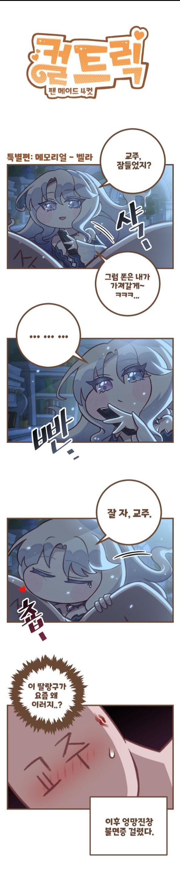 트릭컬) 갑자기 딸랑구가 이상해진.manhwa_1.jpg