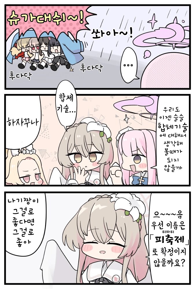 블루아카) 티파티의 합체기술.manga_1.png